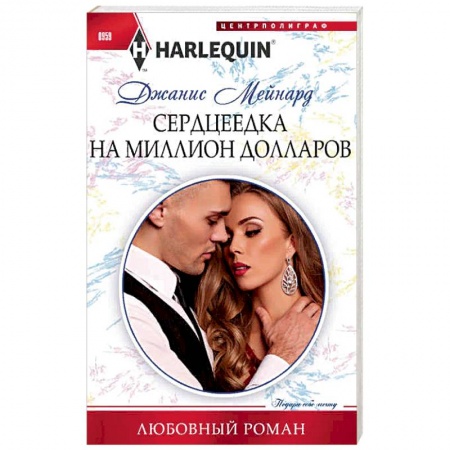 Книги, книга Сердцеедка на миллион долларов купить по скидке