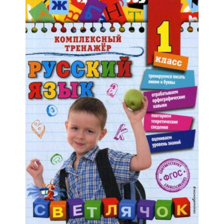 Русский язык, книга Русский язык. 1 класс купить по скидке