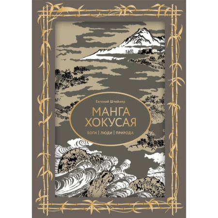 История зарубежного искусства, книга Манга Хокусая. Боги, люди, природа купить по скидке