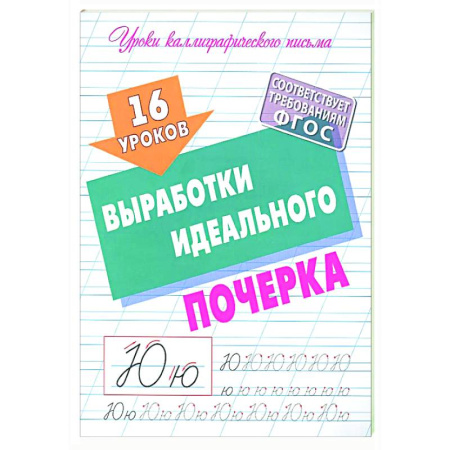 Письмо, мелкая моторика, книга 16 уроков выработки идеального почерка (ФГОС) купить по скидке