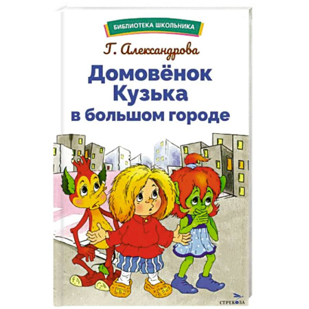 Сказки отечественных писателей, книга Домовенок Кузька в большом городе купить по скидке