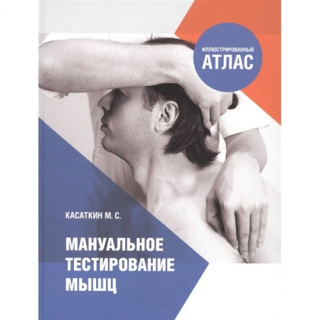Медицинские энциклопедии и справочники, книга Мануальное тестирование мышц купить по скидке