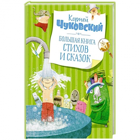 Песенки, потешки, книга Большая книга стихов и сказок. купить по скидке