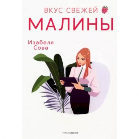Книги, книга Вкус свежей малины: роман. Сова И. купить по скидке