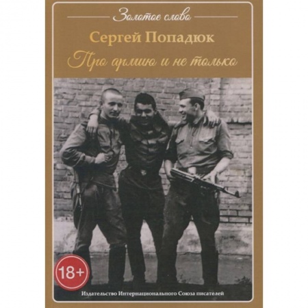 Русская современная проза, книга Про армию и не только купить по скидке