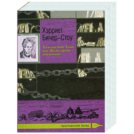 Зарубежная классика, книга Хижина дяди Тома, или Жизнь среди униженных. Хэрриет Бичер-Стоу купить по скидке