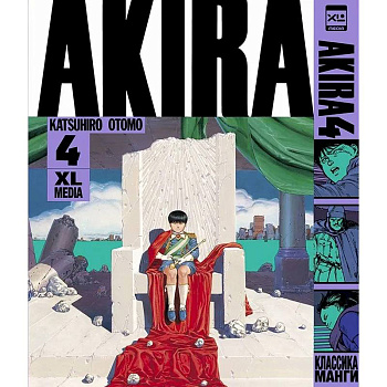 Акира. Т. 4 Акира. Т. 4