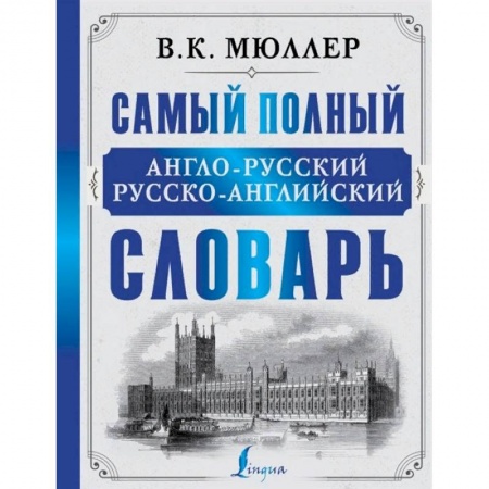 Словари, книга Самый полный англо-русский русско-английский словарь купить по скидке