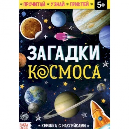 Человек. Земля. Вселенная, книга Загадки космоса купить по скидке