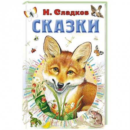 Сказки отечественных писателей, книга Сказки купить по скидке