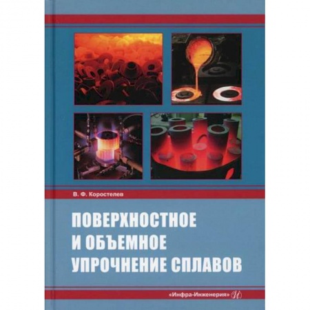 Промышленность, книга Поверхностное и объемное упрочнение сплавов купить по скидке