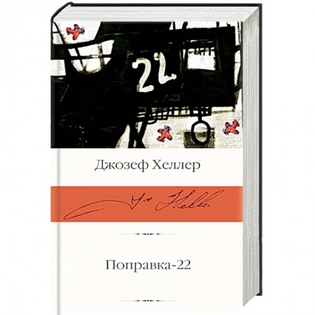 Зарубежная классика, книга Поправка-22 купить по скидке