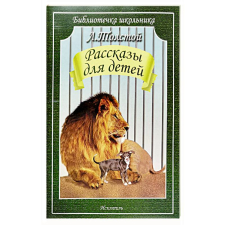 Русская классика для детей, книга Рассказы для детей купить по скидке