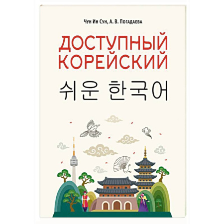 Учебники, самоучители, пособия, книга Доступный корейский купить по скидке