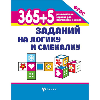 365+5 заданий на логику и смекалку дп. Воронина Татьяна Павловна 365+5 заданий на логику и смекалку дп. Воронина Татьяна Павловна