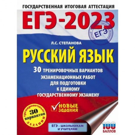 Русский язык, книга ЕГЭ-2023. Русский язык. 30 тренировочных вариантов проверочных работ для подготовки к единому государственному экзамену купить по скидке
