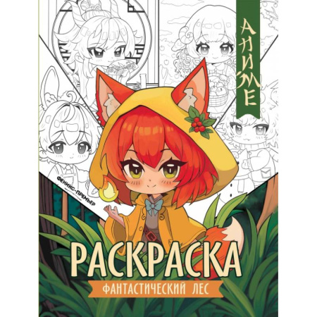 Герои зарубежных мультфильмов, книга Фантастический лес. Книжка-раскраска купить по скидке