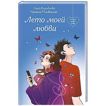 Лето моей любви