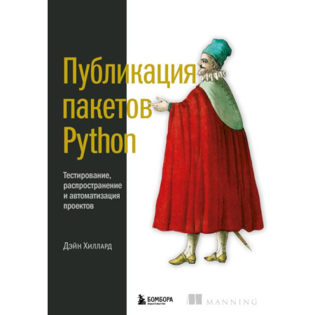 Компьютерная литература, книга Публикация пакетов Python. Тестирование, распространение и автоматизация проектов купить по скидке