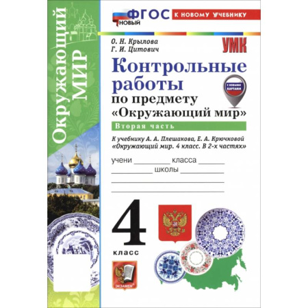 Природоведение. Окружающий мир, книга Окружающий мир. 4 класс. Контрольные работы к учебнику А. А. Плешакова, Е. А. Крючковой. Часть 2 купить по скидке