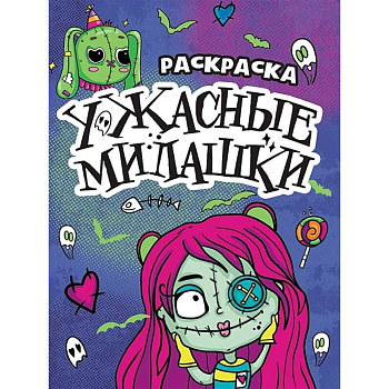 Ужасные милашки