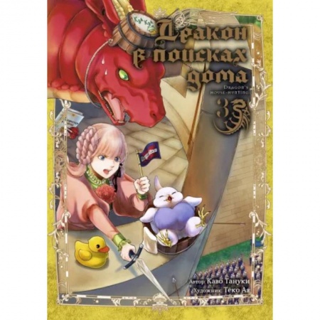 Комиксы. Манга, книга Дракон в поисках дома. Том 3 купить по скидке