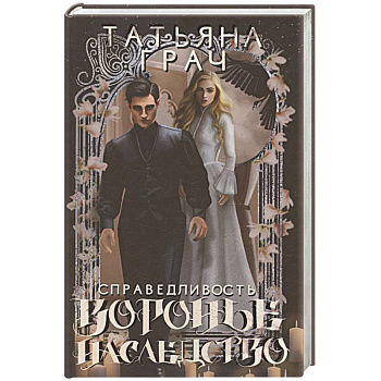 Воронье наследство. Справедливость