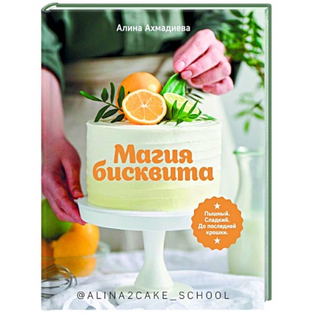 Выпечка, десерты, книга Магия бисквита.Пышный.Сладкий.До последней крошки купить по скидке