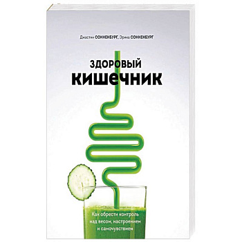 Здоровый кишечник. Как обрести контроль над весом, настроением и самочувствием