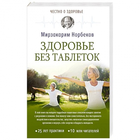 Медицинские энциклопедии и справочники, книга Здоровье без таблеток купить по скидке