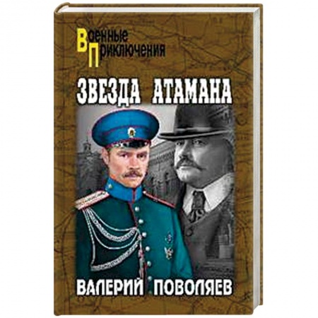 Военный роман, книга Звезда атамана купить по скидке
