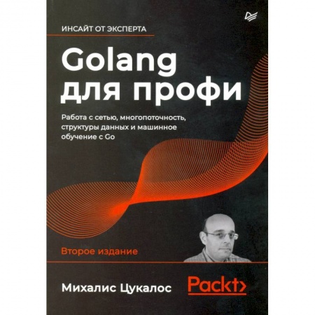 Прочие языки программирования, книга Golang для профи: работа с сетью, многопоточность, структуры данных и машинное обучение с Go купить по скидке
