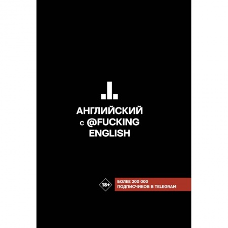 Английский язык, книга Английский с @fuckingenglish купить по скидке