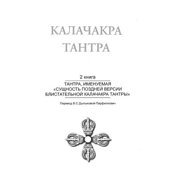 Калачакра Т. 2. Тантра, именуемая «Сущность поздней версии блистательной Калачакра Тантры»