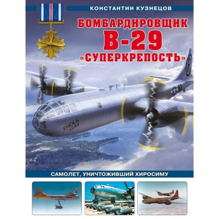 Воздушный транспорт. Космонавтика, книга Бомбардировщик B-29 «Суперкрепость». Самолет, уничтоживший Хиросиму купить по скидке