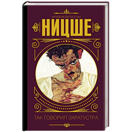 Избранные философские труды и речи, книга Так говорил Заратустра купить по скидке