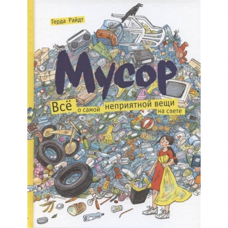Окружающий мир, книга Мусор. Всё о самой неприятной вещи на свете.. купить по скидке