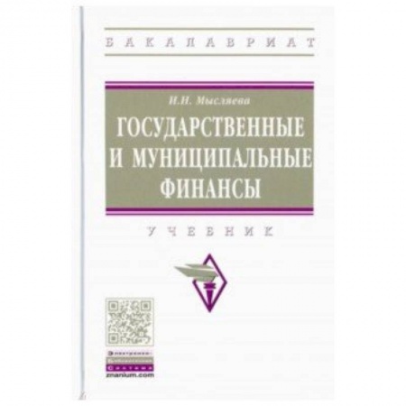 Финансовый менеджмент, книга Государственные и муниципальные финансы. Учебник купить по скидке
