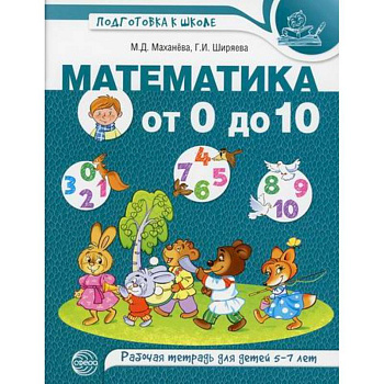Математика от 0 до 10