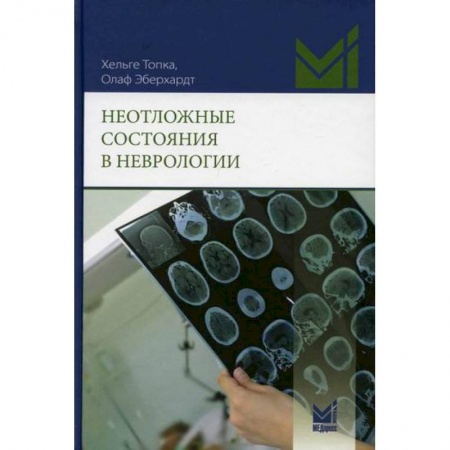 Неврология, книга Неотложные состояния в неврологии купить по скидке