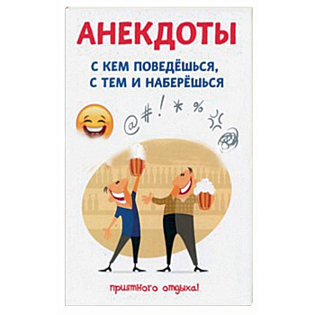 Анекдоты. С кем поведешься, с тем и наберешься Анекдоты. С кем поведешься, с тем и наберешься