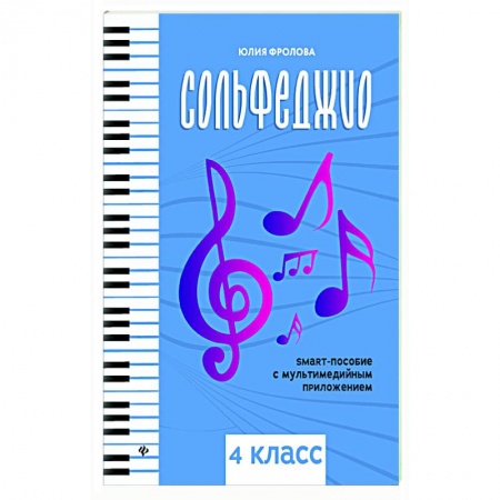 Песенники, ноты, книга Сольфеджио. Smart-пособие. 4 класс купить по скидке