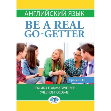 Английский язык, книга Английский язык. Be a real go-getter.Лексико-грамматическое учебное пособие. Уровень С1. купить по скидке
