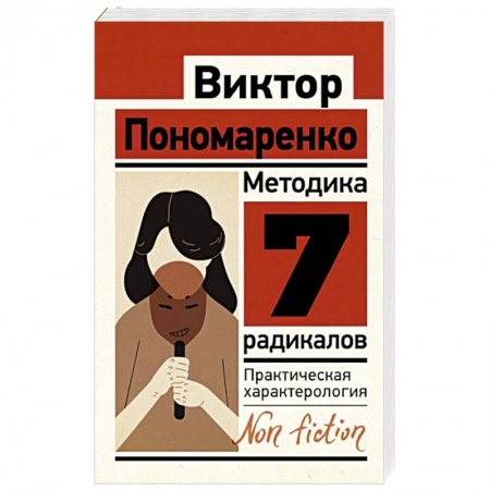 Психология личности, книга Методика 7 радикалов. Практическая характерология купить по скидке