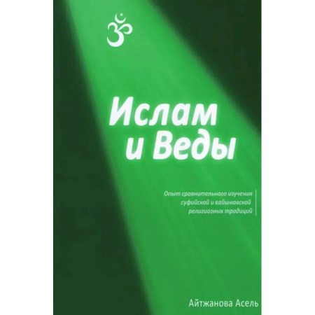 Религии мира, книга Ислам и Веды: Опыт сравнительного изучения суфийской и вайшнавской религиозных традиций купить по скидке