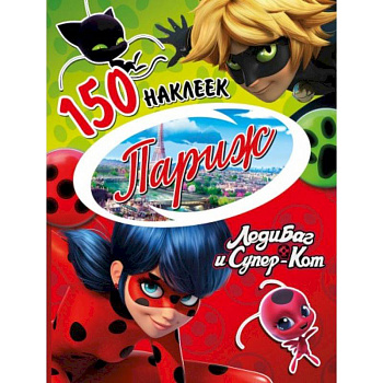 Леди Баг и Супер-Кот. Париж