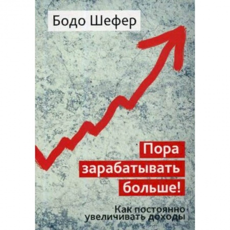 Финансы. Банковское дело. Инвестиции, книга Пора зарабатывать больше! Как постоянно увеличивать доходы купить по скидке