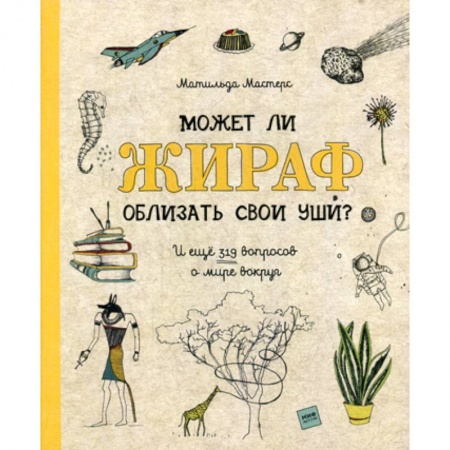 Окружающий мир, книга Может ли жираф облизать свои уши? купить по скидке