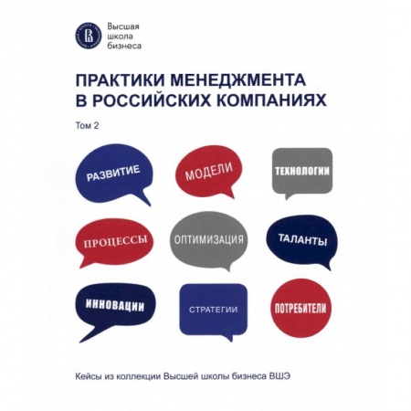 Управление персоналом, книга Практики менеджмента в российских компаниях. Том 2 купить по скидке