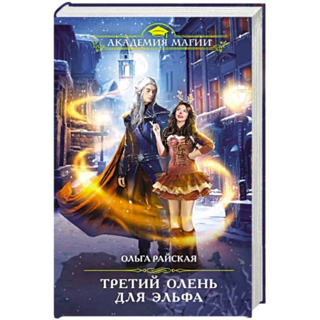 Русское фэнтези, книга Третий олень для эльфа купить по скидке